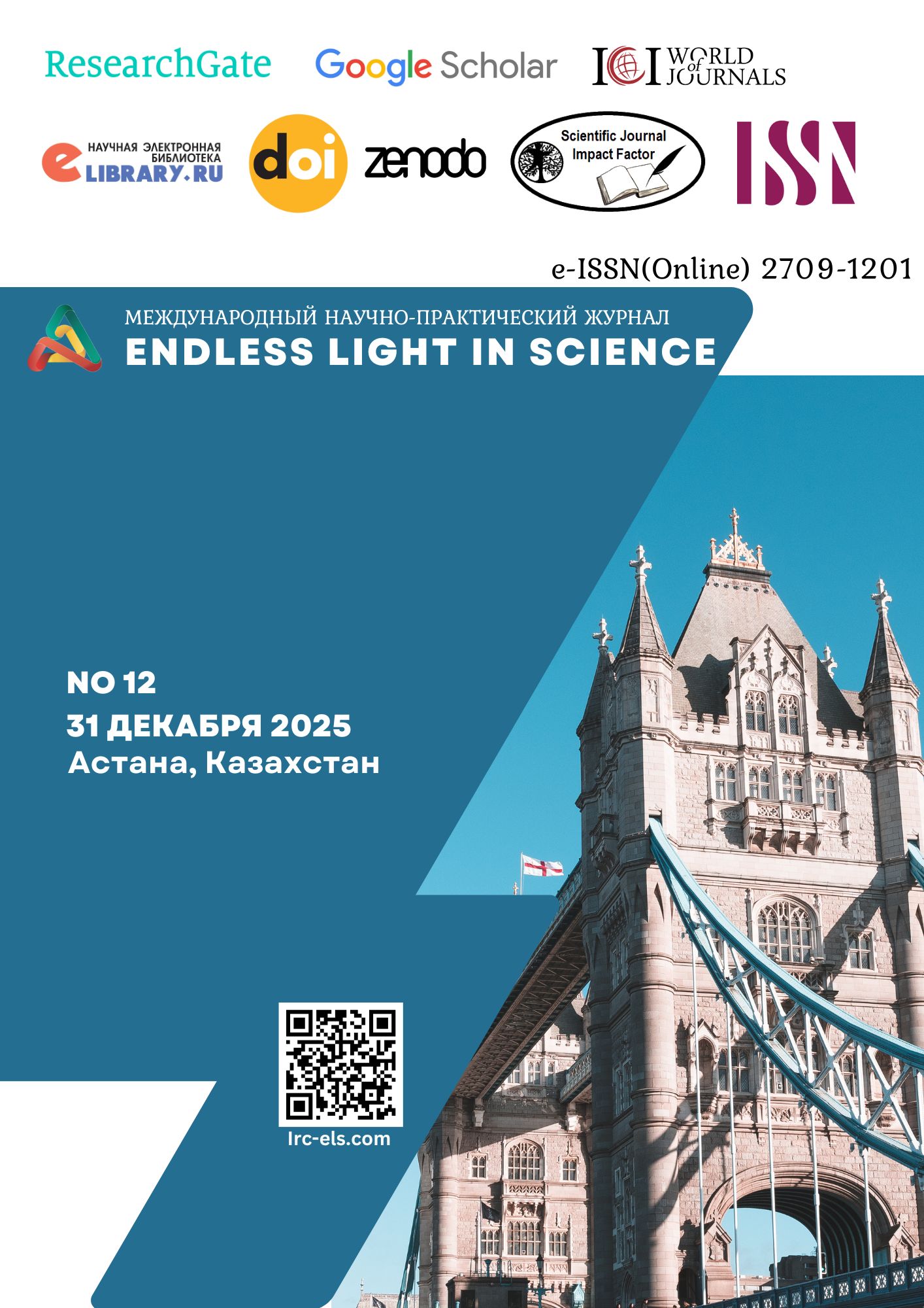 Международный научно-практический журнал ENDLESS LIGHT in SCIENCE