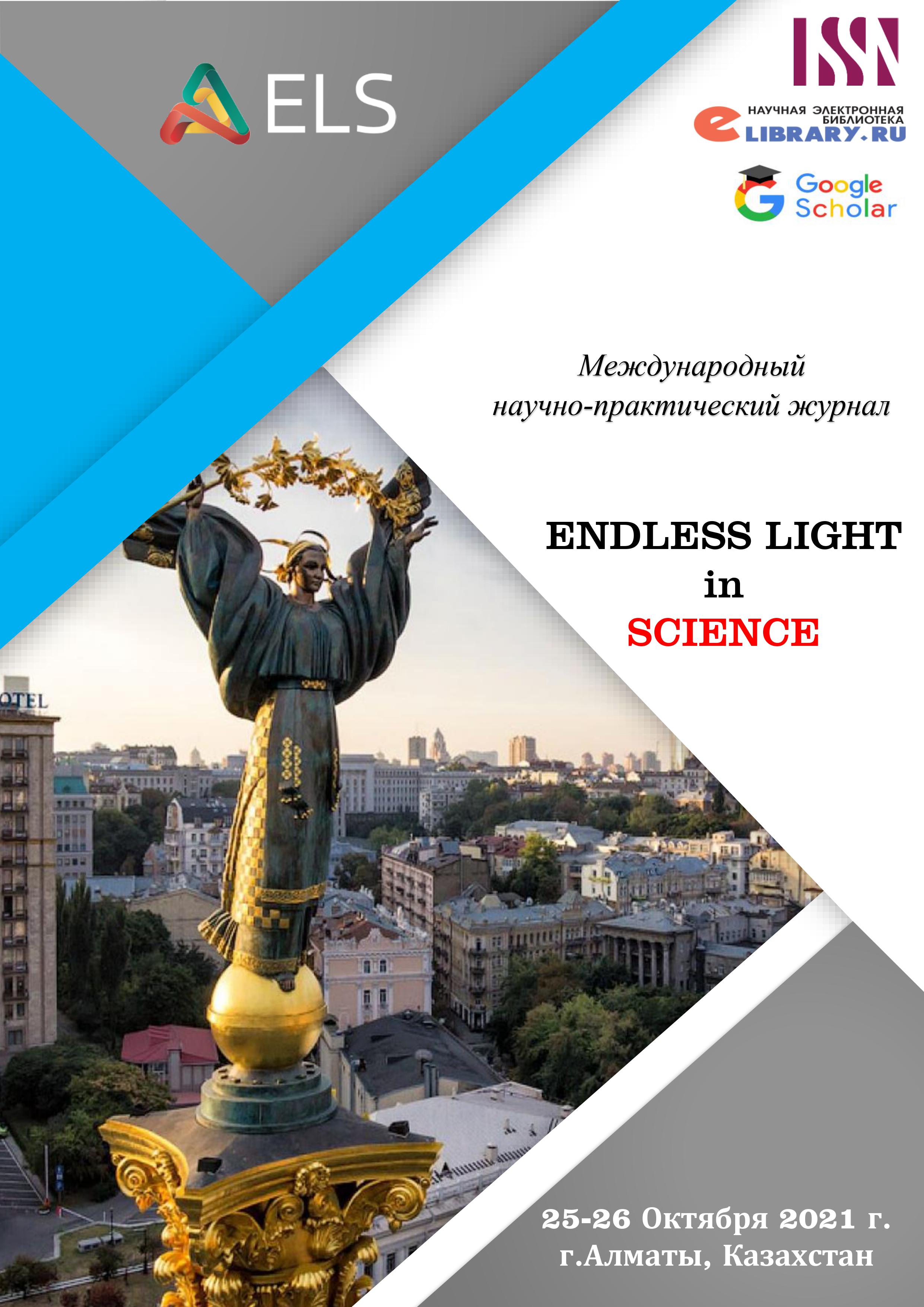 Международный научно-практический журнал ENDLESS LIGHT in SCIENCE