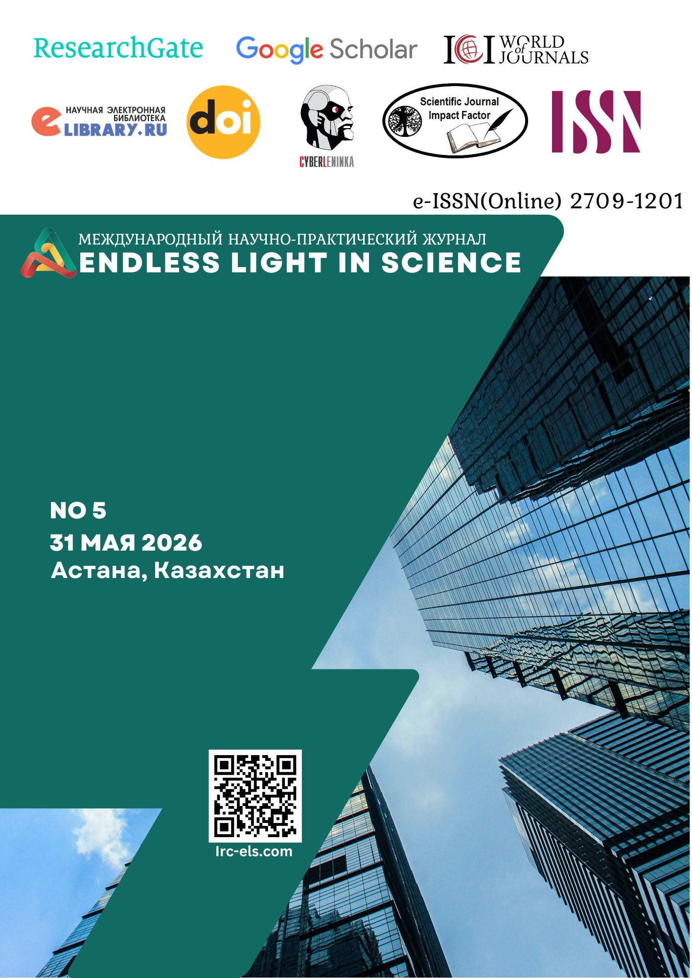 Международный научно-практический журнал ENDLESS LIGHT in SCIENCE